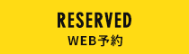 RESERVED　WEB予約