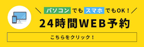 24時間WEB予約。パソコンでもスマホでもOK。3STEPで予約完了に。こちらをクリック