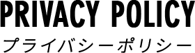 プライバシーポリシー