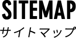 サイトマップ