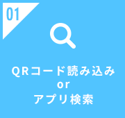 QRコード読み込みorアプリ検索