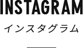 INSTAGRAM　インスタグラム