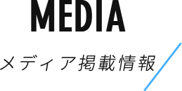 MEDIA　メディア掲載情報