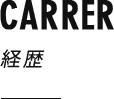 CARRER　経歴