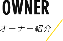 OWNER　オーナー紹介